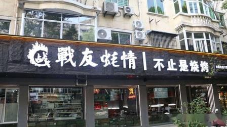 战友蚝情（银桥湾店）