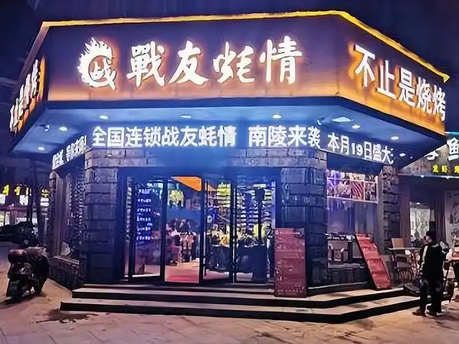 战友蚝情（西门口店）