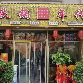 铁锅年代（地锅鸡）