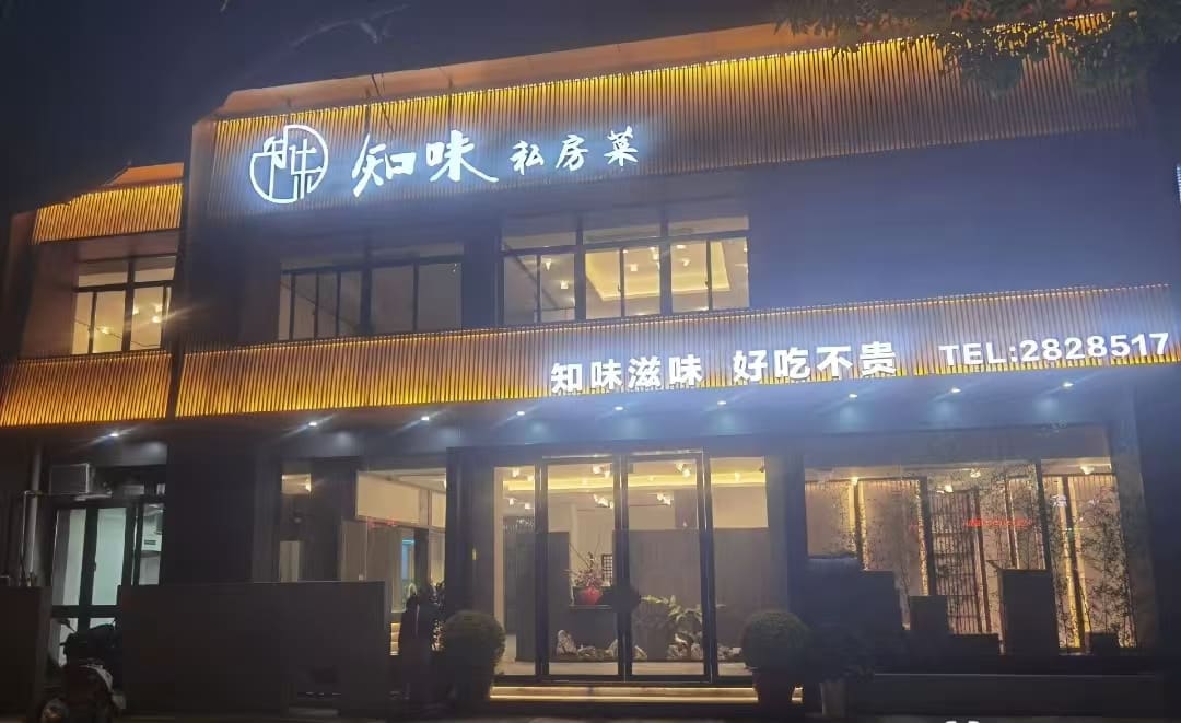 知味私房菜(徽商·领尚花城北区店)