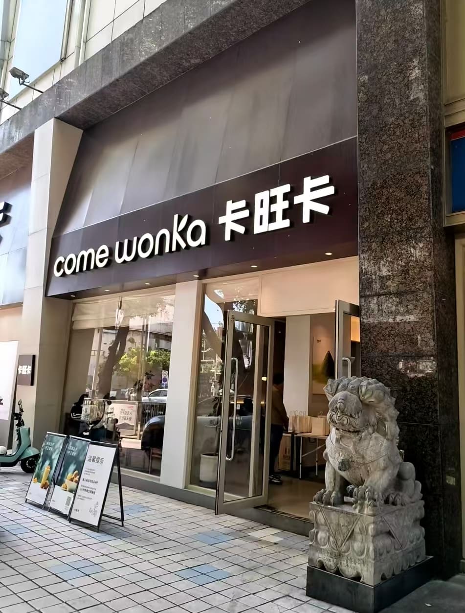 卡旺卡(宣城商之都店）
