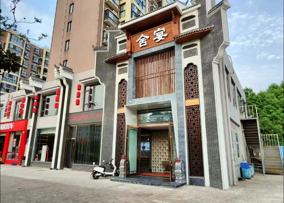 舍宴(昭亭路店)
