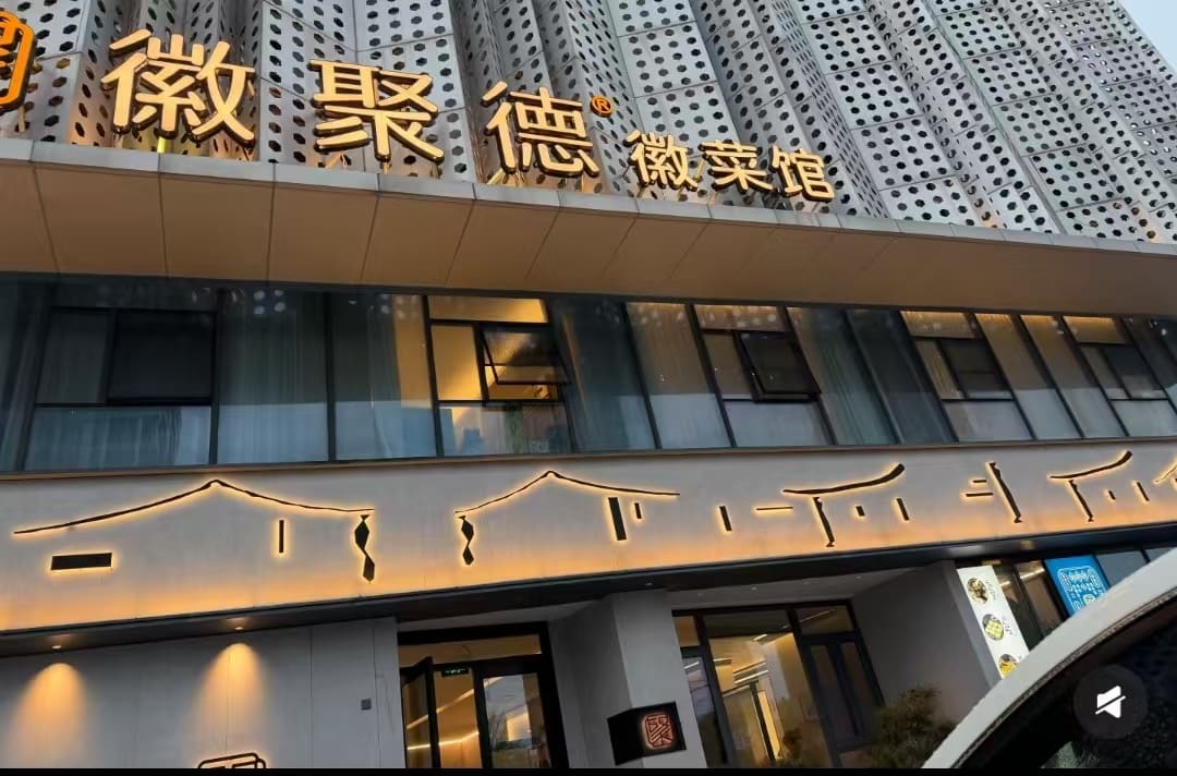 徽聚德（麦莎广场店）