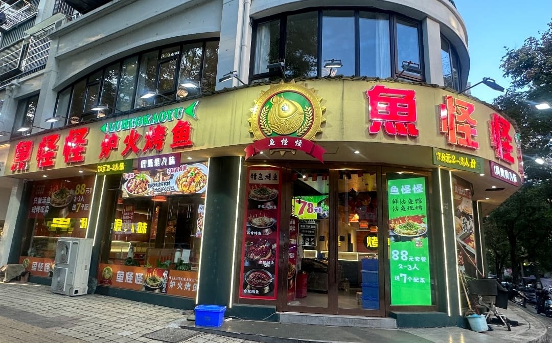 鱼怪怪炉火烤鱼