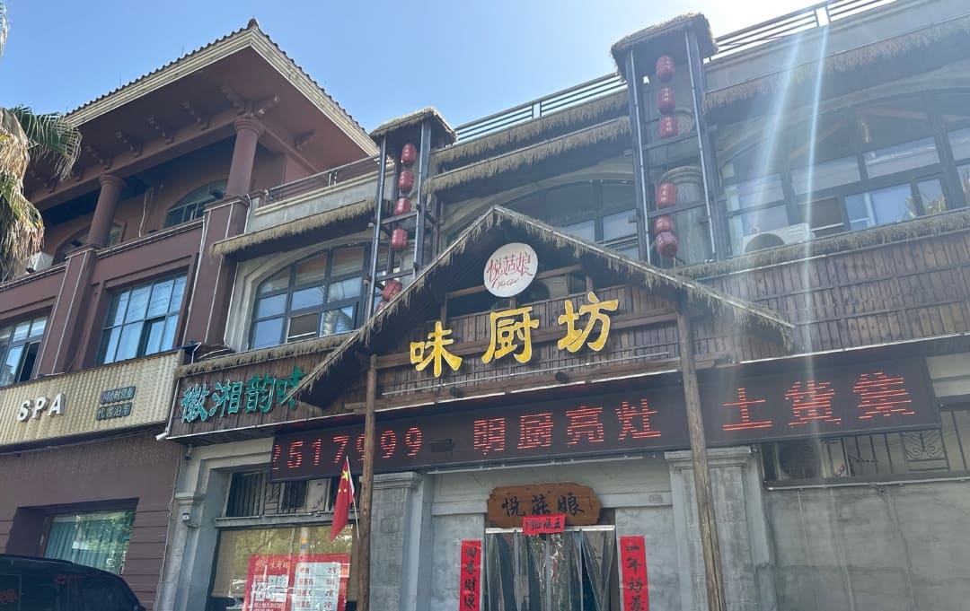 悦菇娘味厨坊（又名味厨坊）