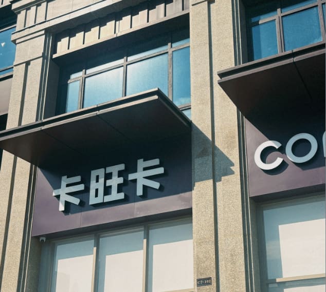 卡旺卡(宣城广德绥安新天地店)