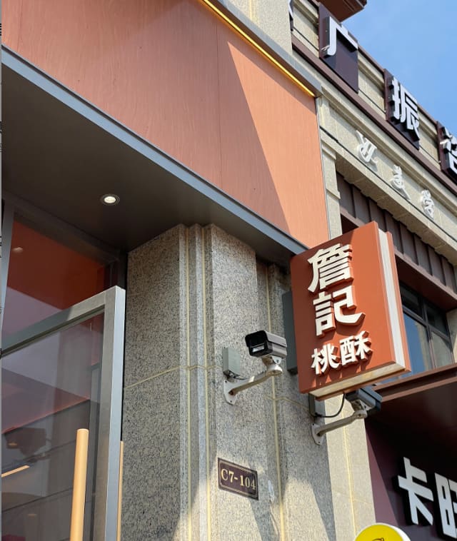 詹记桃酥(广德绥安新天地店)