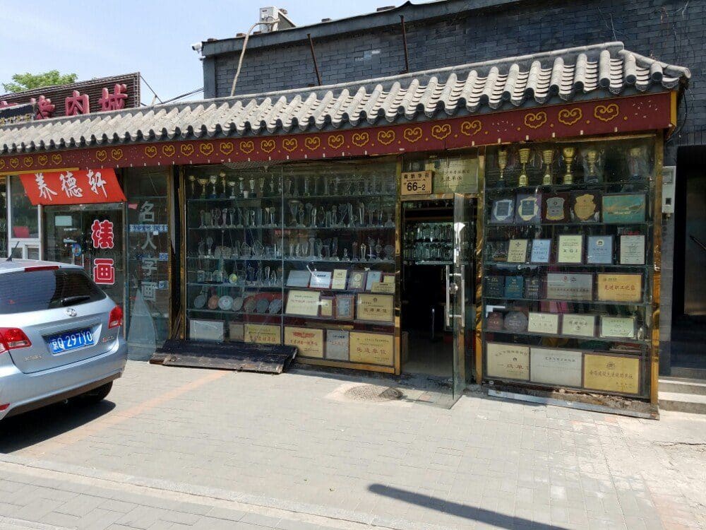 琉璃厂文化街