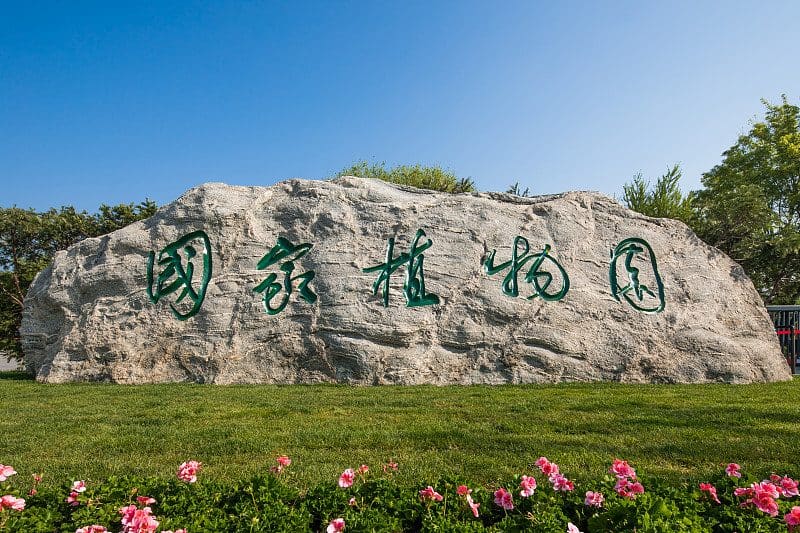 国家植物园