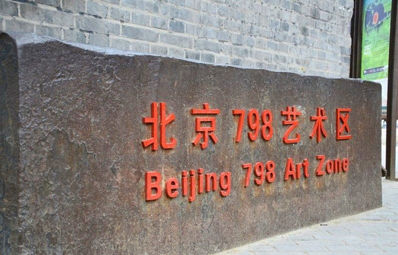 798艺术区