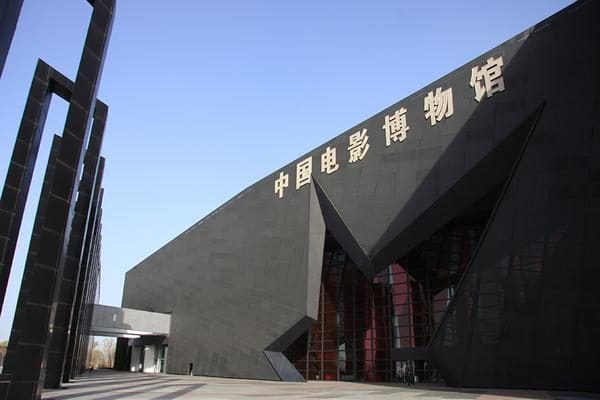 中国电影博物馆