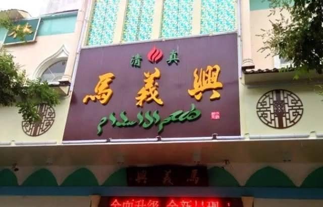 马义兴清真菜馆（总店）