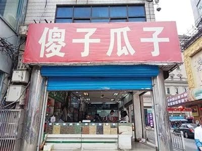 傻子瓜子(中山路步行街店)