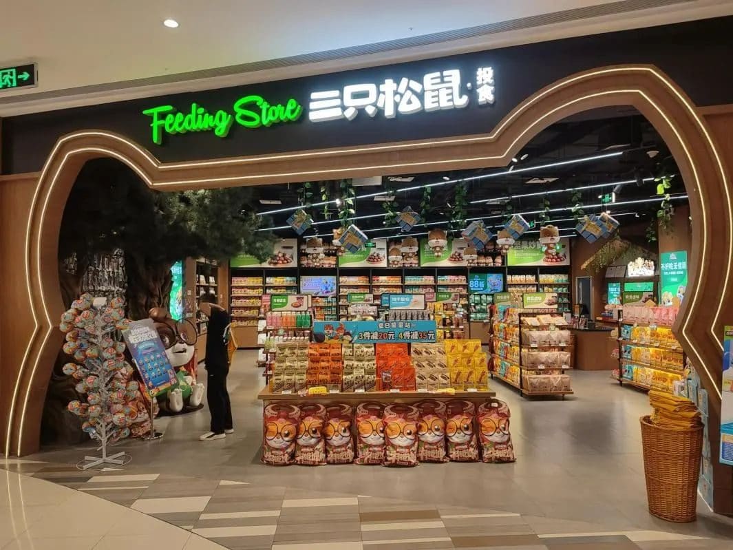 三只松鼠投食店（金鹰新城市店）