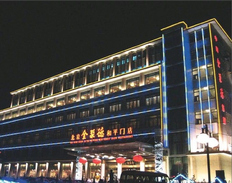 全聚德（和平门店）