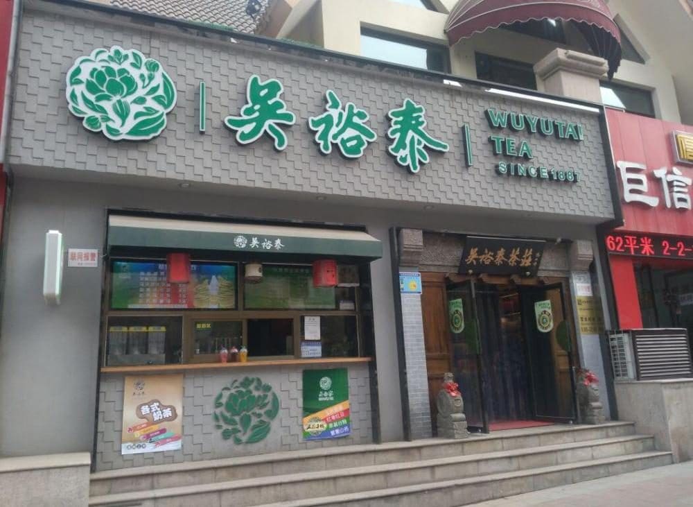 吴裕泰茶庄（北新桥总店）