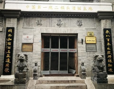 红星源升号二锅头博物馆（前门馆）