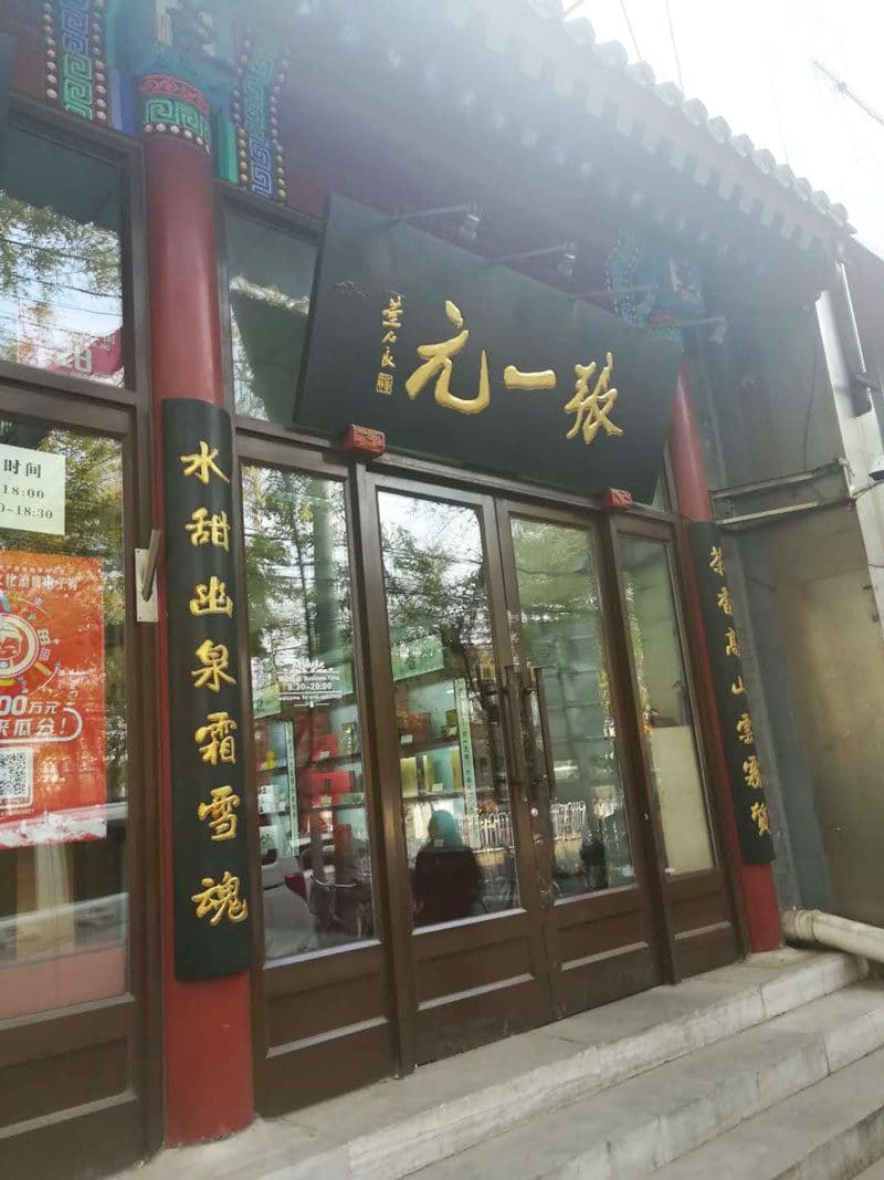 张一元茶庄（大栅栏总店）