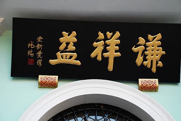 谦祥益丝绸