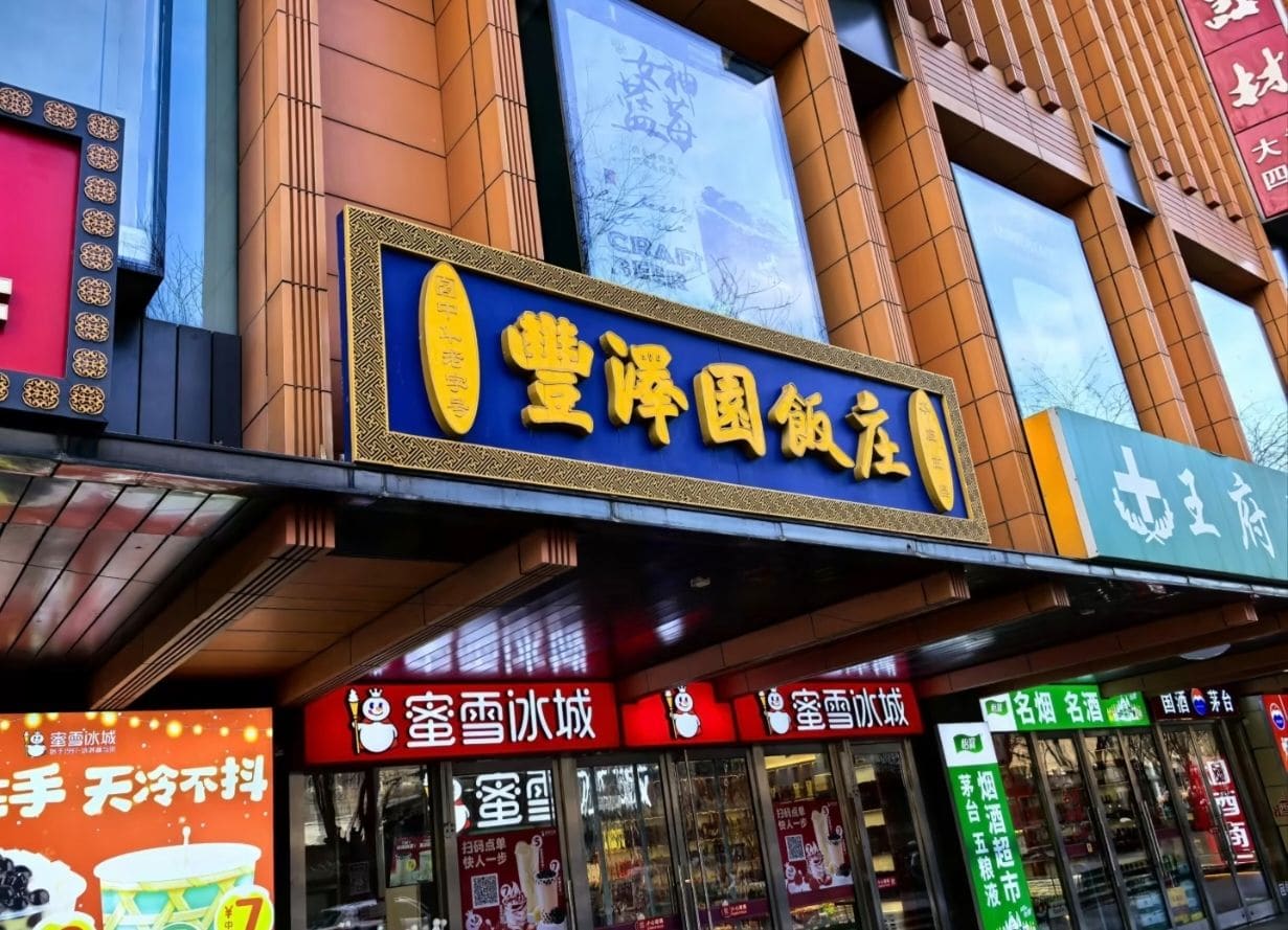 丰泽园饭店(王府井店)