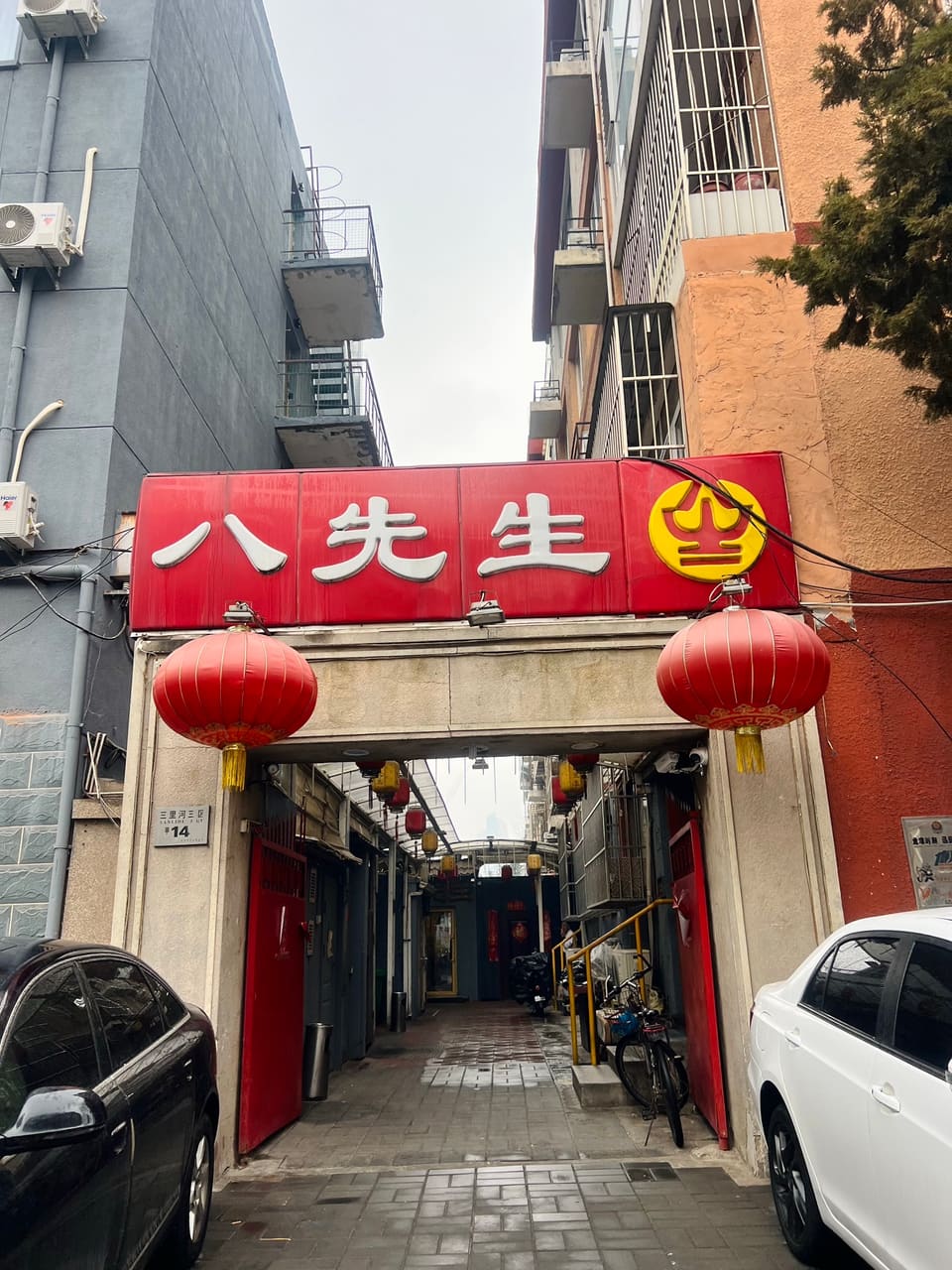 八先生