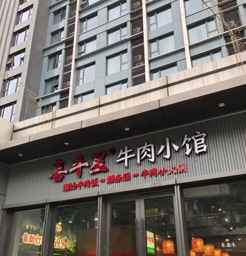 和牛食堂