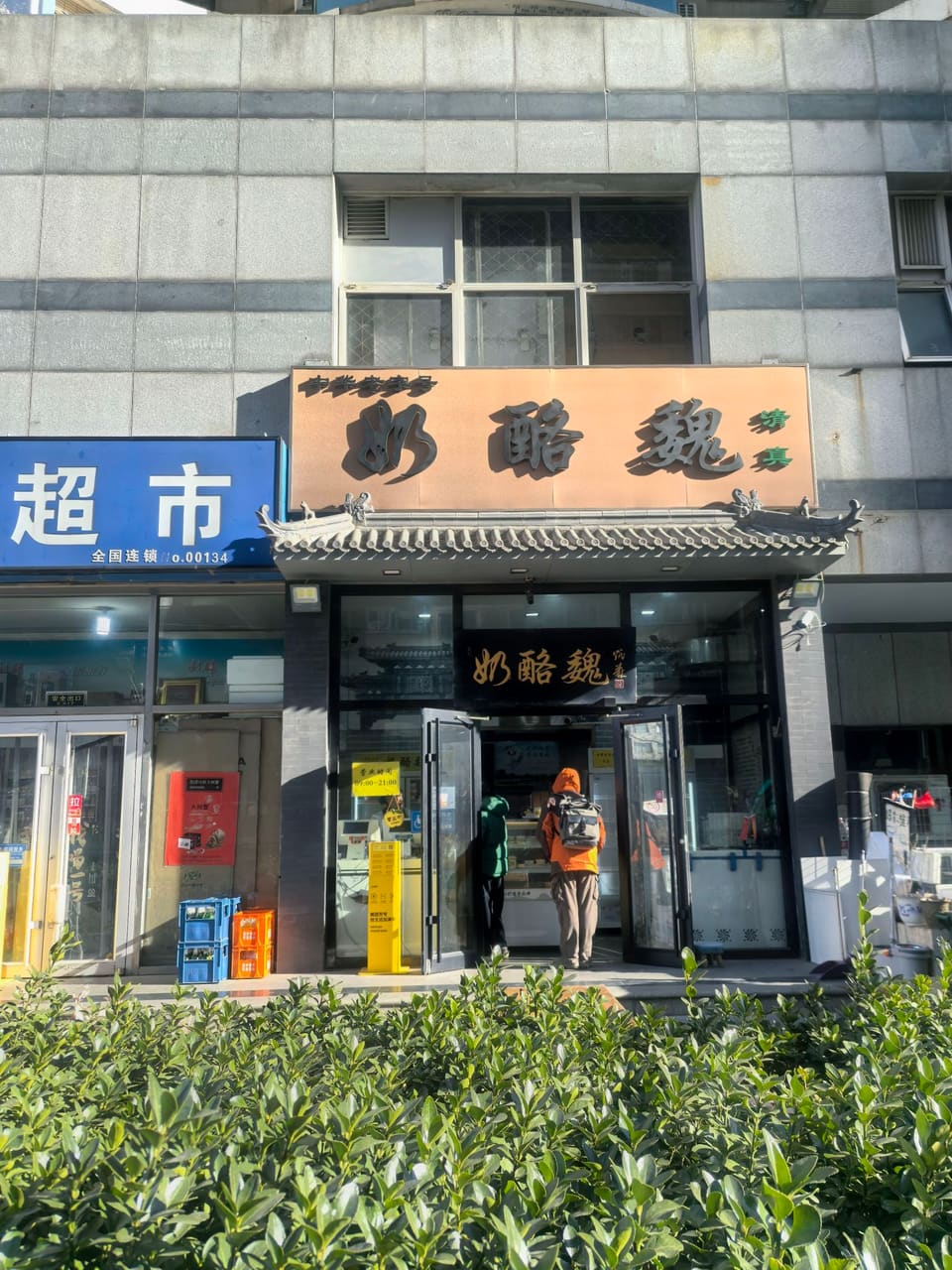 奶酪魏(牛街总店)
