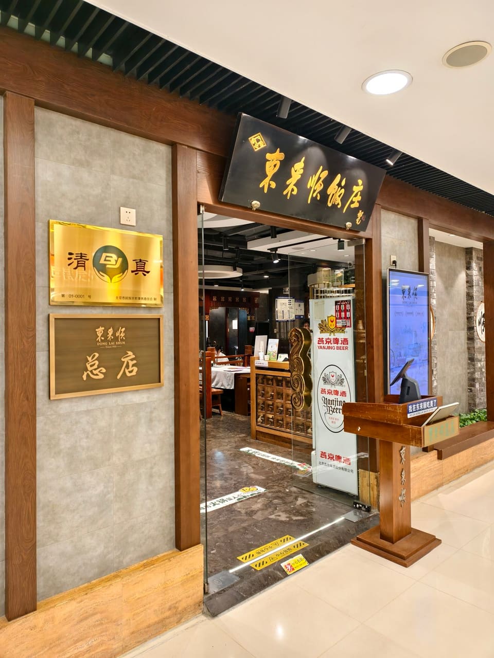 东来顺饭庄(apm总店)