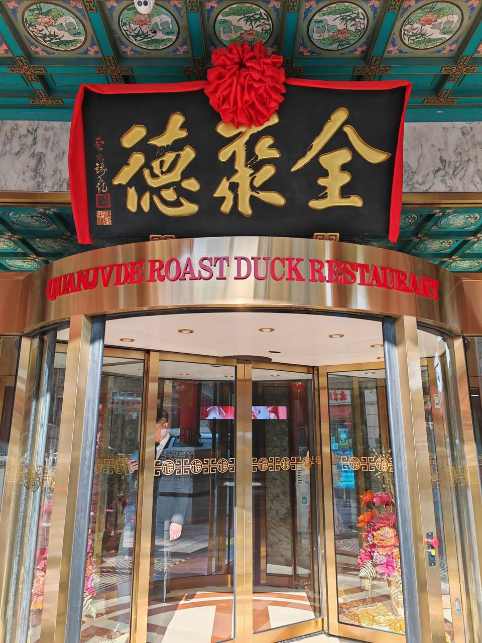 全聚德(王府井店)