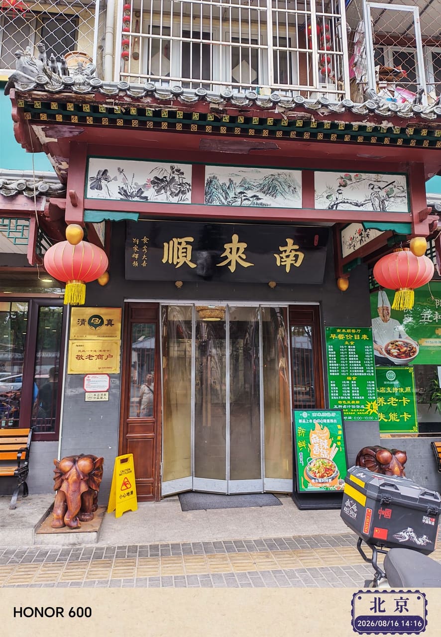 南来顺