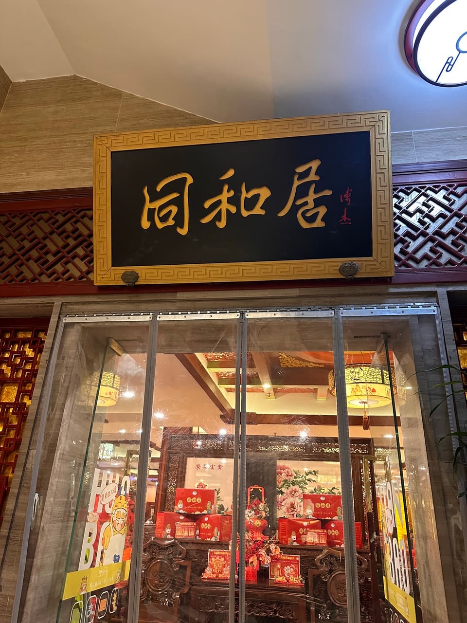 同和居(月坛店)