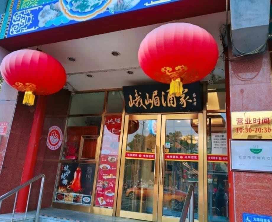 峨嵋酒家(地安门店)