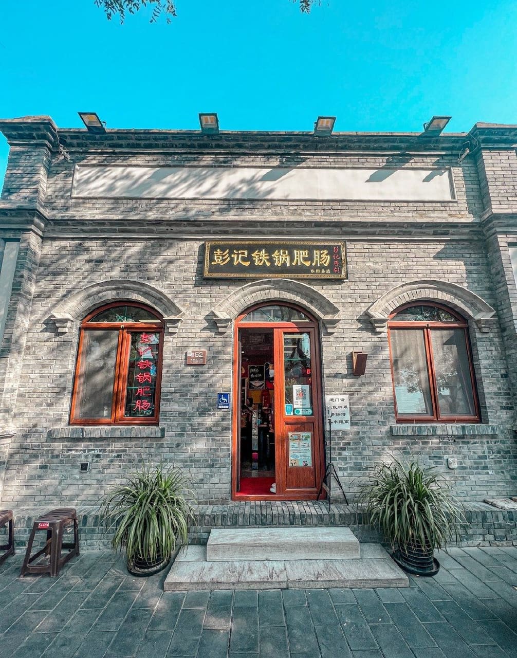 彭记铁锅肥肠(东四总店)