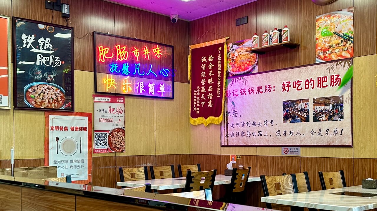 彭记铁锅肥肠(东四总店)