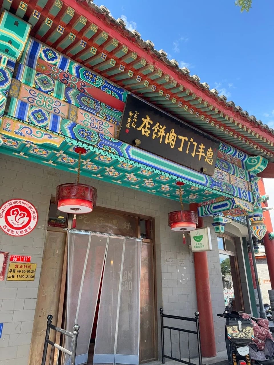惠丰门丁肉饼(护国寺店)