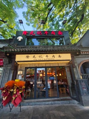 隆元记牛肉面