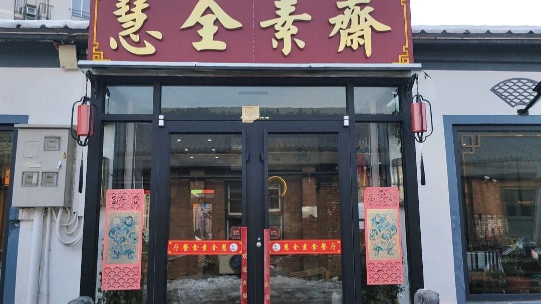 全素斋