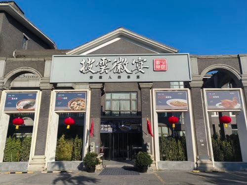 披云徽宴(石景山店)