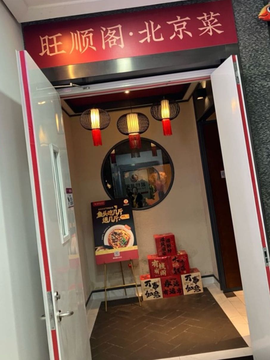 旺顺阁(魏公村店)