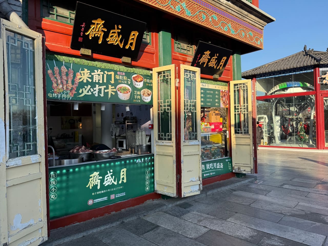 月盛斋(前门店)