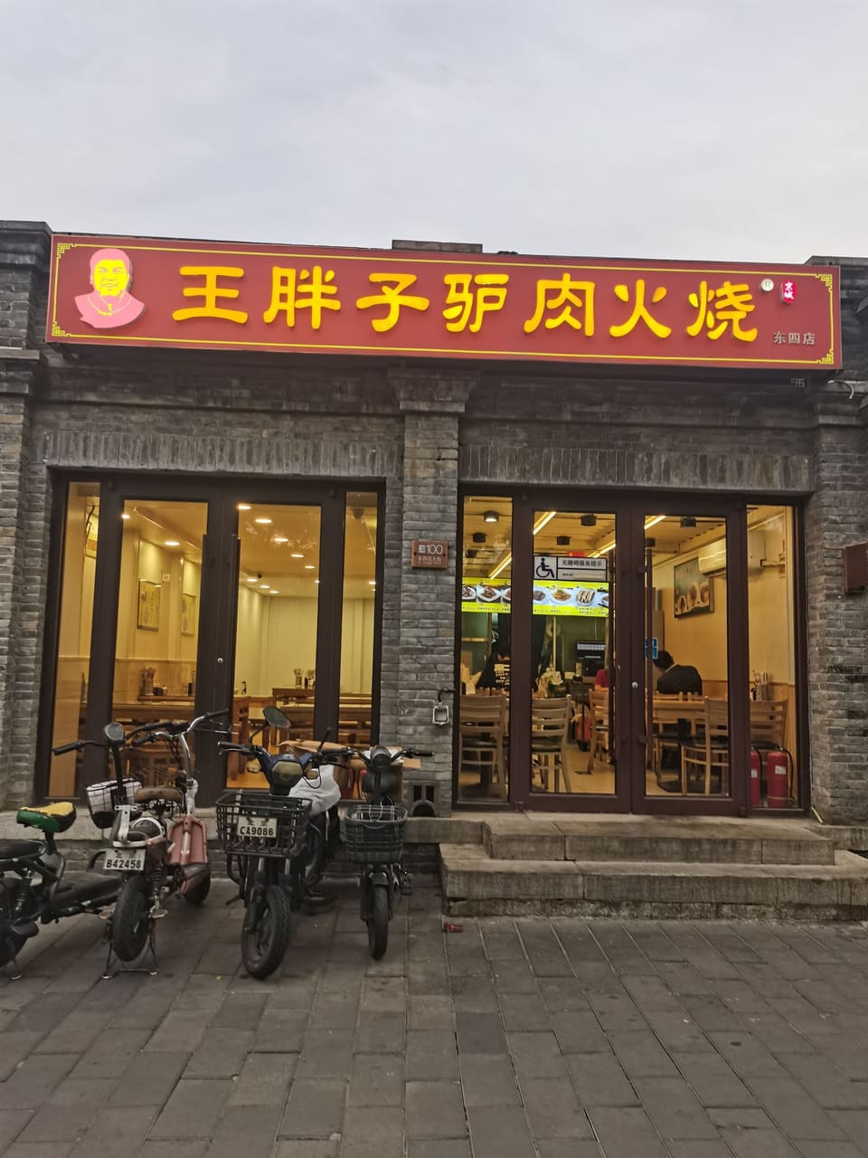 王胖子驴肉火烧(东四店)
