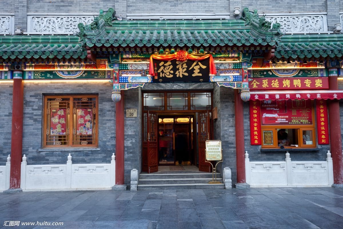 全聚德(前门店)