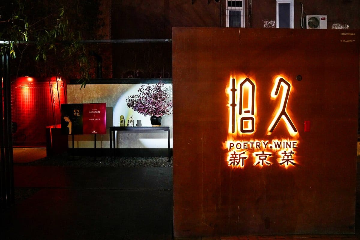 拾久(东三环中路店)