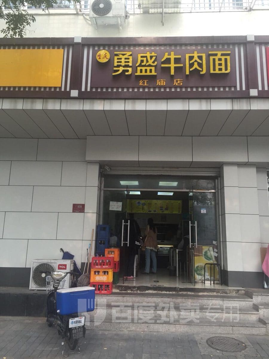勇盛牛肉面(红庙店)