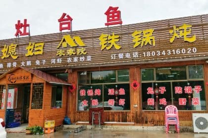 老白家铁锅炖鱼