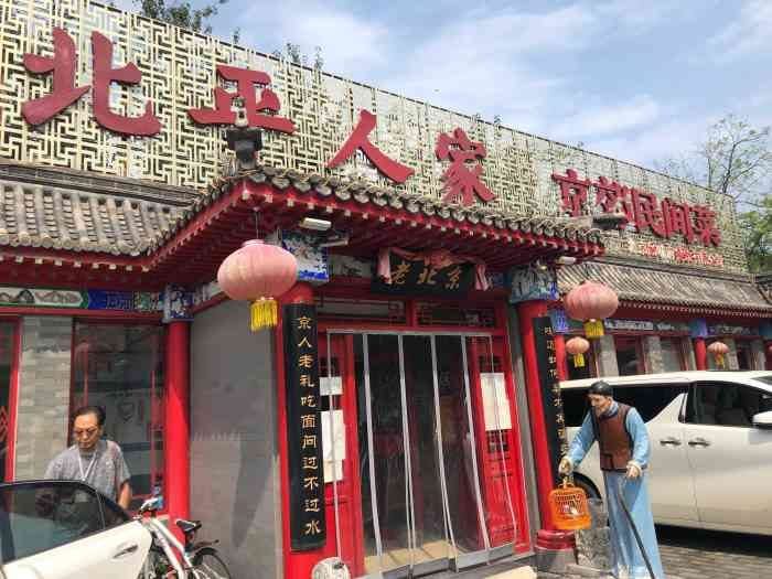 北平人家(小汤山店)