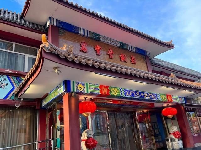 惠丰堂饭庄(海淀温泉店)
