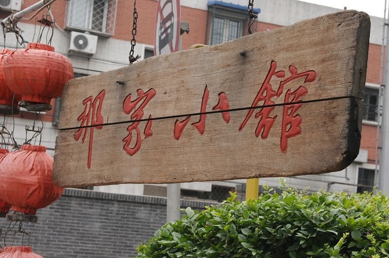 那家小馆(香山店)
