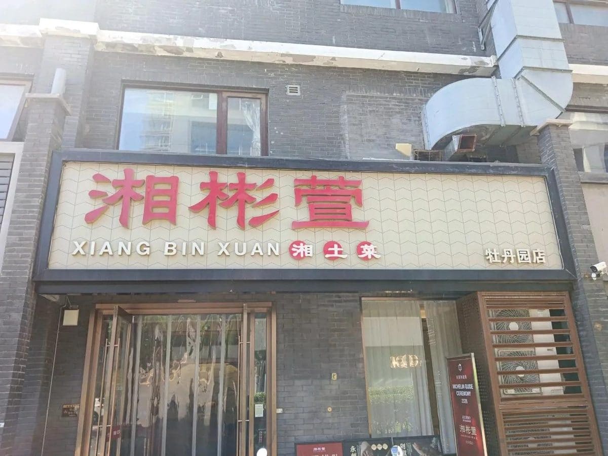 湘彬萱湘土菜(牡丹园店)
