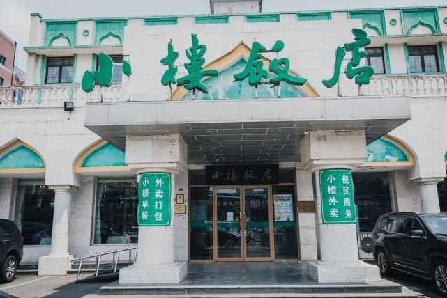 小楼饭店(清真店)